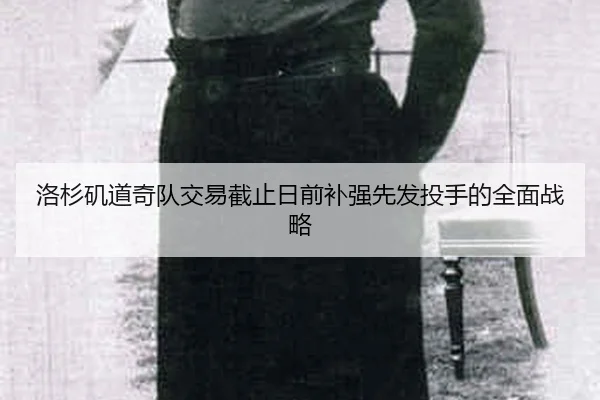 luo-shan-ji-dao-qi-dui-jiao-yi-jie-zhi-ri-qian-bu-qiang-xian-fa-tou-shou-de-quan-mian-zhan-lve-2-946.jpg