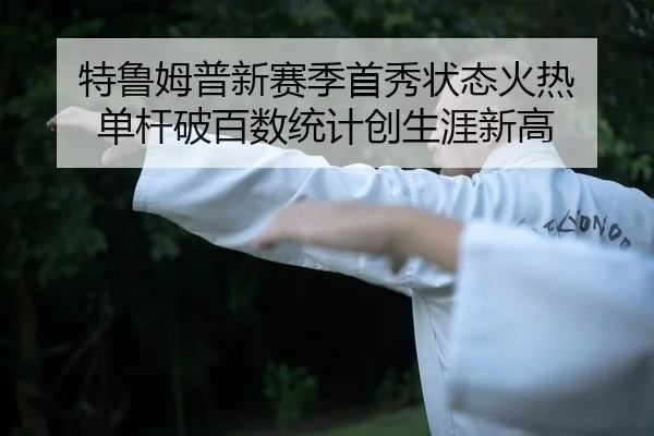 te-lu-mu-pu-xin-sai-ji-shou-xiu-zhuang-tai-huo-re-dan-gan-po-bai-shu-tong-ji-chuang-sheng-ya-xin-gao-2-821.jpg